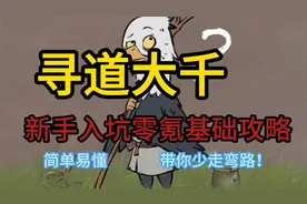 《寻道大千》新手入坑零氪基础攻略，简单易懂，不走弯路