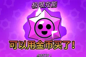 荒野乱斗：良心反转！金币能买极限充能啦？