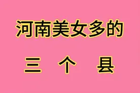 河南出美女多的三个县！视频封面