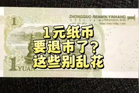 即将退市？1元纸币火了，这几种别乱花！视频封面
