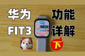 华为FIT3 全功能介绍（下）