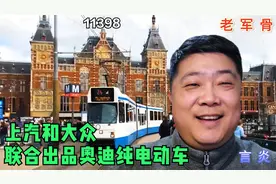上汽和大众联合出品奥迪纯电动车，合作共赢是硬道理视频封面