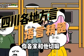 四川各地的特色方言精髓，卡jer得很！
