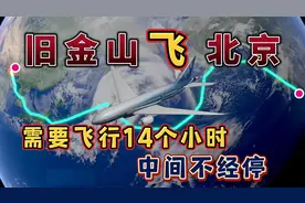 美国旧金山直飞北京，需要飞行14个小时，真的是太辛苦了！视频封面