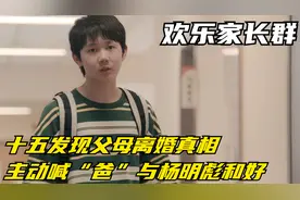 欢乐家长群：十五发现父母离婚真相，主动喊“爸”与杨明彪和好