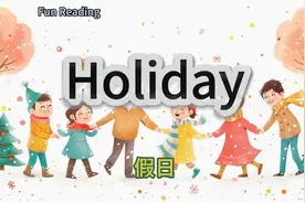 Holiday 每日英文阅读