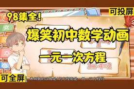 98集全可分享 七年级数学动画 一元一次方程 孩子一看就明白视频封面