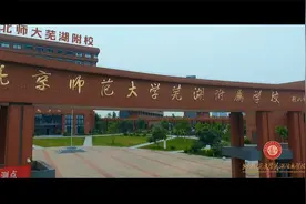 北师大芜湖附校宣传片视频封面