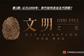 罗振宇《文明》之旅第1期---公元1000年：宋代如何走出五代阴影？