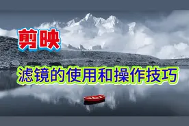 如何正确使用滤镜，增加画面高级感，详细操作技巧来了