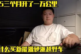 阿贵提豹5三个月一万公里了！分享使用感受，新能源越野车能买吗