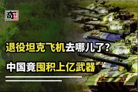 退役的坦克飞机去哪了？中国居然囤积了上亿件武器！位居世界第二视频封面