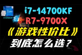 R7-9700X VS  i7-14700K/KF。游戏性价比如何选择？视频封面