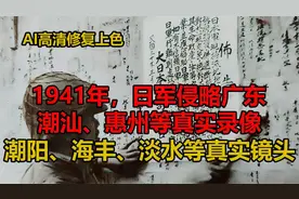 1941年，随军记者实拍的，日军侵略广东潮汕、惠州多地真实录像