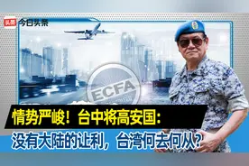 情势严峻！台中将高安国：没有大陆的让利，台湾未来何去何从视频封面