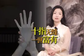 “十指无缝，一世富有”，你的手指有“缝”吗？