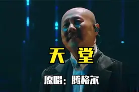 腾格尔《天堂》，独特的嗓音仿佛来自天籁，无人能及视频封面