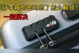 行李箱密码忘了怎么解锁？很简单，师傅教你一招解决