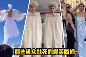 盘点那些当众社死的爆笑瞬间：在婚礼上扮演鸟跳舞、裙子被狗叼走视频封面
