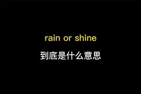 rain or shine到底是什么意思？