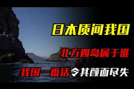 日本无端质问我国，北方四岛属于谁？我国一番话令其颜面尽失视频封面