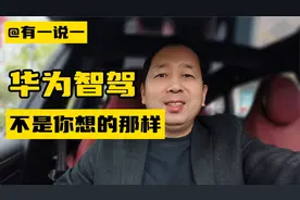 智界车主分享华为智驾体验，不吹不黑