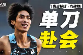 无缘巴黎奥运，无愧中国一哥，拼尽全力的刘德助仍然在路上！视频封面