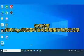 保护个人隐私，设置Edge浏览器关闭时自动清除浏览记录和缓存