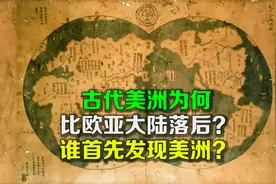 古代美洲为何比欧亚大陆落后？谁首先发现美洲？视频封面