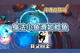 斗魂竞技场身法小鱼滑如鲶鱼@西瓜游戏视频封面