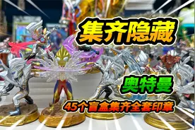 为了集齐盲盒所有隐藏，买45盒奥特曼印章，一不小心集齐全套