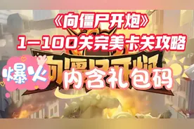 《向僵尸开炮》1-100 关完美卡关攻略，内含礼包码