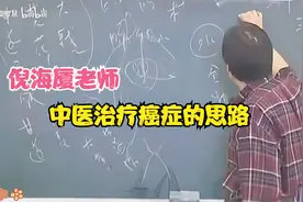 倪海厦老师：中医治疗癌症的思路。