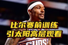 比尔赛前训练引高层观看：高强度三分曾4连丢，秀双手扣背好了？视频封面