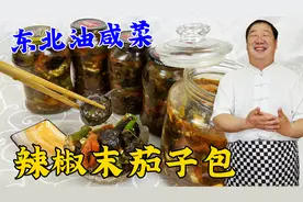 老东北油咸菜，辣椒末茄子包，教你老式腌料配方，酱香浓郁真下饭视频封面