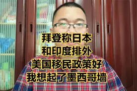 拜登称日本印度排外，说美国移民政策好。我想起了墨西哥边境大墙视频封面