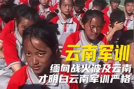 直到看见缅甸战火波及云南，我才知道云南军训为何那么严格！