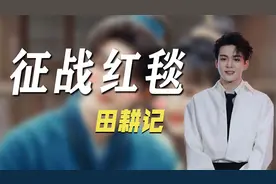 《田耕纪》演员征战红毯：曾舜晞奶帅，田曦薇甜美视频封面
