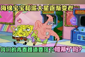 海绵宝宝和派大星竟然在逐渐变老！
