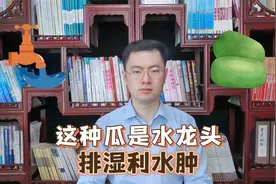 这种瓜堪称“人体水龙头”，四季常吃，排出湿气祛水肿
