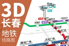 【长春轨道交通】我画了一张3D立体的长春轨道交通线路图视频封面