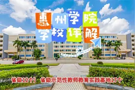 惠州学院：学校详解