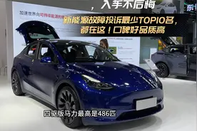 新能源故障投诉最少TOP10名，都在这！口碑好品质高，入手不后悔视频封面