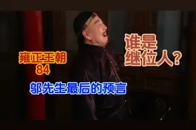 邬思道神级推理，推翻了老十四继位的可能，帮助老四做好夺嫡准备视频封面