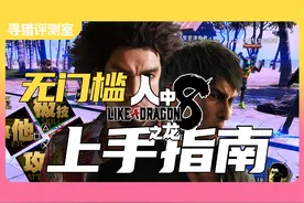 【5分钟入门】萌新上手如龙8必看的超详入坑|避坑指南|购买建议