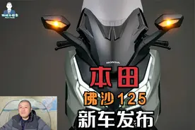 本田推出24款佛沙125，大油箱，大座桶，配置堪比125cc踏板天花板视频封面