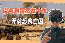 忽视中国影响力是什么下场，硬要在中东开战的以色列，恐将亡国？视频封面