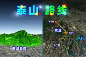 三维图解：泰山旅游路线！（建议收藏）视频封面