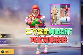 三款全新舞蹈动作，以及两款免费皮肤！