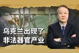 乌克兰士兵死后被“割腰子”，非法器官贩卖产业是真的吗？